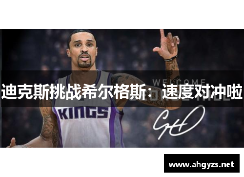 迪克斯挑战希尔格斯：速度对冲啦