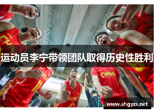 运动员李宁带领团队取得历史性胜利