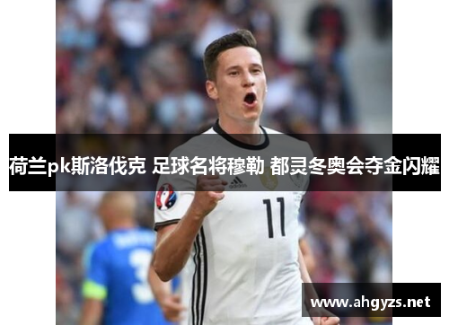 荷兰pk斯洛伐克 足球名将穆勒 都灵冬奥会夺金闪耀