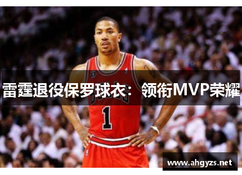 雷霆退役保罗球衣：领衔MVP荣耀