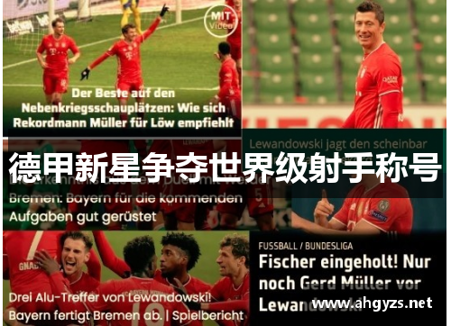 德甲新星争夺世界级射手称号