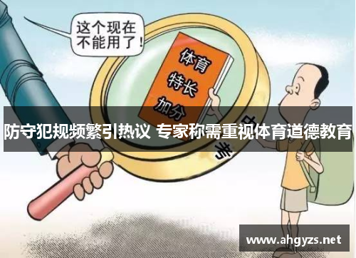 防守犯规频繁引热议 专家称需重视体育道德教育