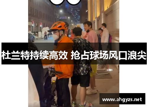 杜兰特持续高效 抢占球场风口浪尖