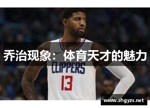 乔治现象：体育天才的魅力