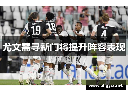 尤文需寻新门将提升阵容表现