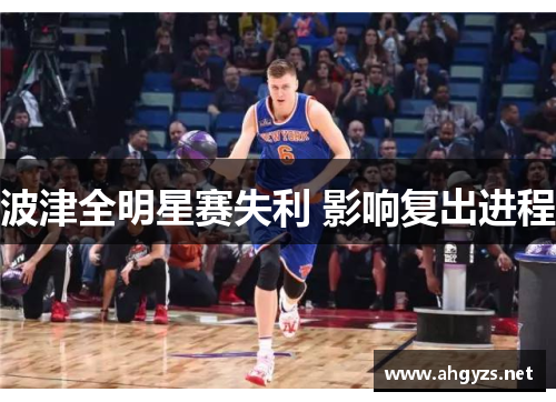 波津全明星赛失利 影响复出进程