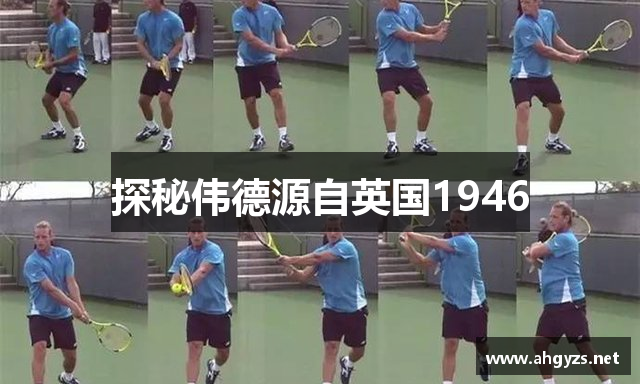 探秘伟德源自英国1946